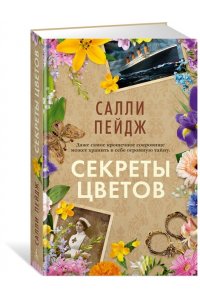 Пейдж С. Секреты цветов