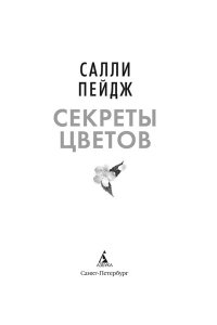 Пейдж С. Секреты цветов