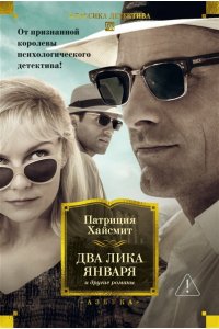Хайсмит П. Два лика января и другие романы