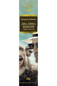 Хайсмит П. Два лика января и другие романы