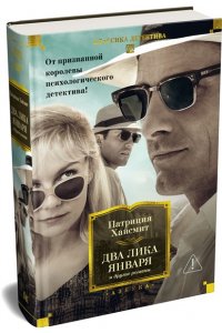 Хайсмит П. Два лика января и другие романы