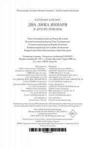 Хайсмит П. Два лика января и другие романы