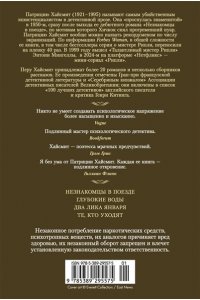 Хайсмит П. Два лика января и другие романы