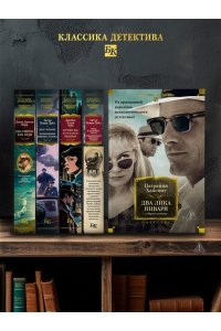 Хайсмит П. Два лика января и другие романы