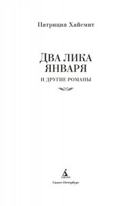 Хайсмит П. Два лика января и другие романы