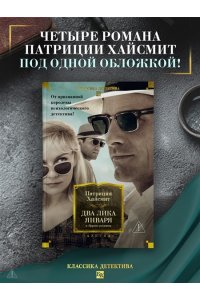Хайсмит П. Два лика января и другие романы