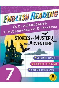 Афанасьева О.В., Баранова К.М., Михеева И.В. English Reading. Stories of Mystery and Adventure. 7 class