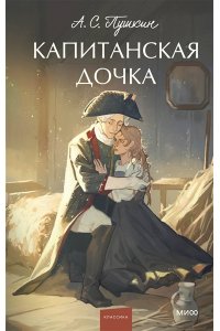 А.С. ПУШКИН Капитанская дочка. Вечные истории. Young Adult