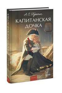 А.С. ПУШКИН Капитанская дочка. Вечные истории. Young Adult