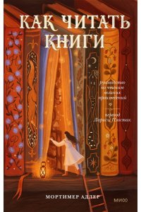 Мортимер Адлер Как читать книги. Руководство по чтению великих произведений