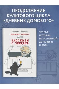 Дневник Домового. Рассказы с чердака