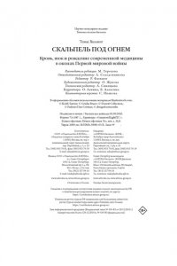 Хеллинг Т. Скальпель под огнем: Кровь, шок и рождение современной медицины в окопах Первой мировой войны