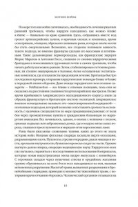 Хеллинг Т. Скальпель под огнем: Кровь, шок и рождение современной медицины в окопах Первой мировой войны
