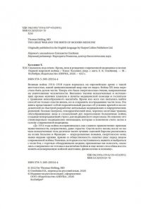 Хеллинг Т. Скальпель под огнем: Кровь, шок и рождение современной медицины в окопах Первой мировой войны