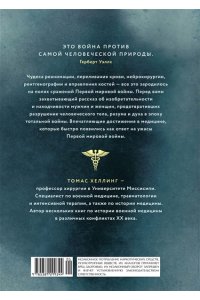 Хеллинг Т. Скальпель под огнем: Кровь, шок и рождение современной медицины в окопах Первой мировой войны