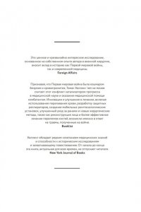 Хеллинг Т. Скальпель под огнем: Кровь, шок и рождение современной медицины в окопах Первой мировой войны