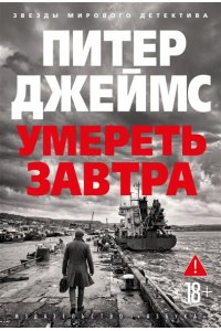 Джеймс П. Умереть завтра