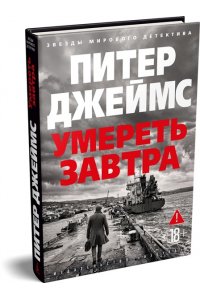 Джеймс П. Умереть завтра
