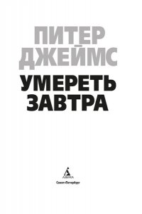 Джеймс П. Умереть завтра