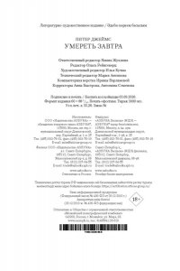 Джеймс П. Умереть завтра