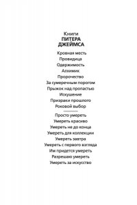 Джеймс П. Умереть завтра