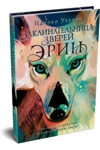Уэхаси Н. Заклинательница зверей Эрин. Сказание о девочке и королевском звере