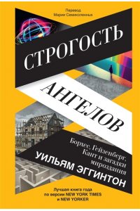 Эггинтон У. Строгость ангелов: Борхес, Гейзенберг, Кант и загадки мироздания