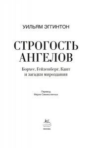 Эггинтон У. Строгость ангелов: Борхес, Гейзенберг, Кант и загадки мироздания
