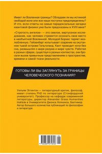 Эггинтон У. Строгость ангелов: Борхес, Гейзенберг, Кант и загадки мироздания