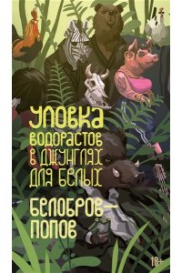 Белобров В., Попов О. Уловка водорастов в джунглях для белых