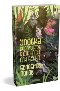Белобров В., Попов О. Уловка водорастов в джунглях для белых