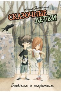 Бонилья Р. Сказочные детки. Книга 1. Особняк с секретом