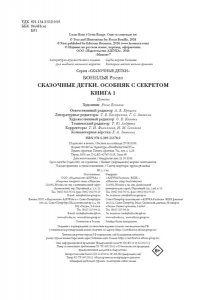 Бонилья Р. Сказочные детки. Книга 1. Особняк с секретом
