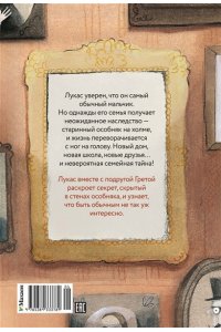 Бонилья Р. Сказочные детки. Книга 1. Особняк с секретом