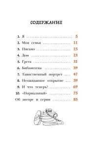 Бонилья Р. Сказочные детки. Книга 1. Особняк с секретом