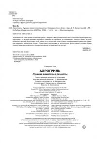 Оже С. Аэрогриль: лучшие азиатские рецепты
