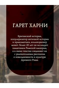 Харни Г. Расцвет и падение Древнего Рима: История великой цивилизации через историю денег