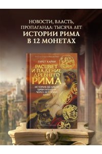 Харни Г. Расцвет и падение Древнего Рима: История великой цивилизации через историю денег
