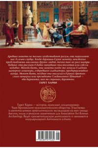 Харни Г. Расцвет и падение Древнего Рима: История великой цивилизации через историю денег