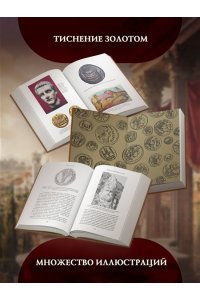 Харни Г. Расцвет и падение Древнего Рима: История великой цивилизации через историю денег