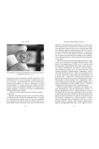 Харни Г. Расцвет и падение Древнего Рима: История великой цивилизации через историю денег