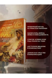 Харни Г. Расцвет и падение Древнего Рима: История великой цивилизации через историю денег