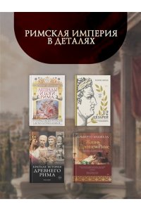 Харни Г. Расцвет и падение Древнего Рима: История великой цивилизации через историю денег