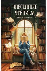 Мэнган Л. Унесенные чтением. Дневник книгоголика