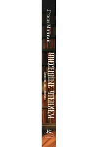 Мэнган Л. Унесенные чтением. Дневник книгоголика