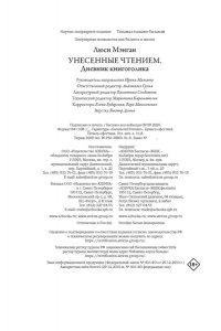 Мэнган Л. Унесенные чтением. Дневник книгоголика