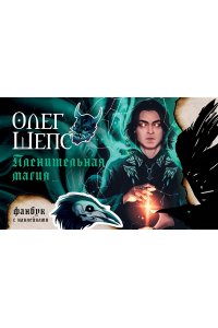 Шепс О.О. Пленительная магия. Фанбук