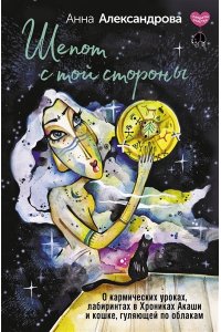 Александрова Анна Шепот с той стороны. О кармических уроках, лабиринтах в Хрониках Акаши и кошке, гуляющей по облакам
