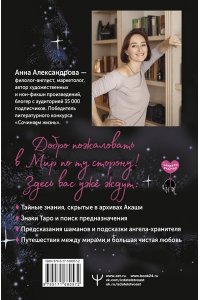 Александрова Анна Шепот с той стороны. О кармических уроках, лабиринтах в Хрониках Акаши и кошке, гуляющей по облакам