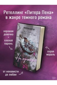 Макинтайр Э. На крючке